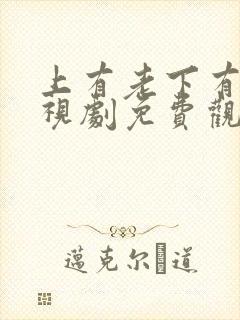 上有老下有小电视剧免费观看全集高清