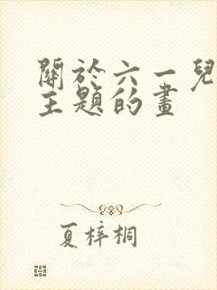 关于六一儿童节主题的画