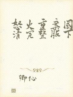 怒火重案国语高清完整版下载