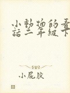 小动物的看图写话二年级下册