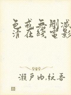 色戒无删减版高清在线电影