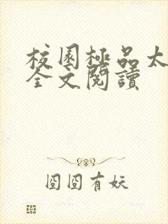 校园极品太子爷全文阅读