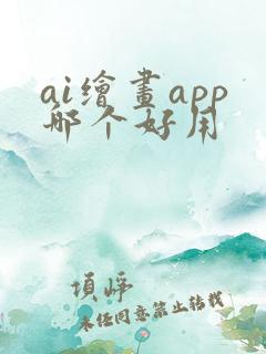 ai绘画app哪个好用