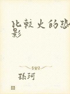 比较火的恐怖电影