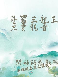 斗罗三龙王传说免费观看