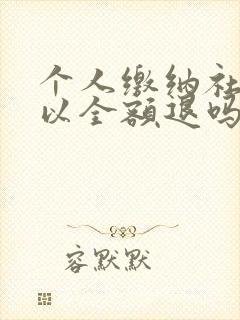 个人缴纳社保可以全额退吗 怎么退