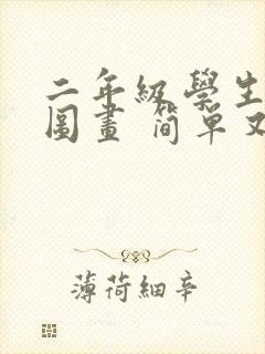 二年级学生画的图画 简单又好看