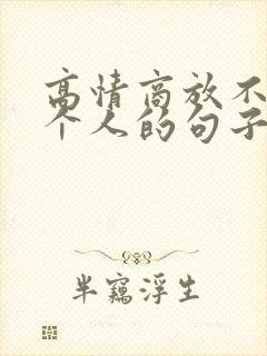 高情商放不下一个人的句子