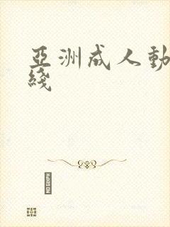 亚洲成人动漫在线