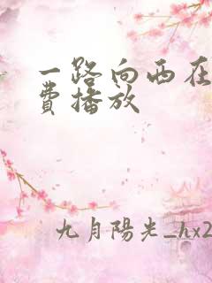 一路向西在线免费播放