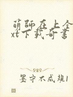 萌师在上全本txt下载奇书网