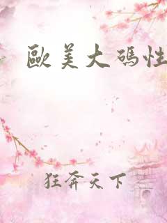 欧美大码性大片