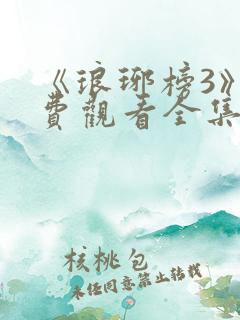 《琅琊榜3》免费观看全集高清