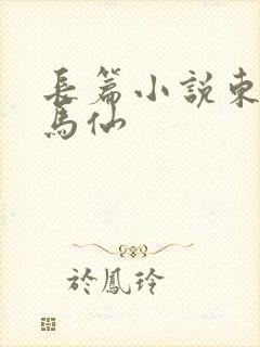 长篇小说东北出马仙