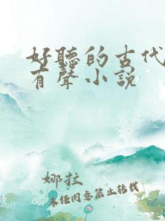 好听的古代言情有声小说