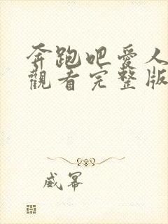 奔跑吧爱人免费观看完整版