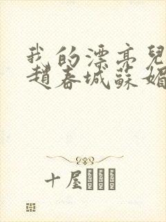 我的漂亮儿媳妇赵春城苏媚