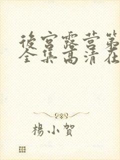 后宫露营第二季全集高清在线观看