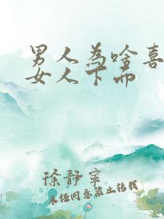 男人为啥喜欢舔女人下面