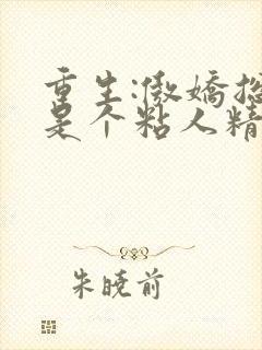 重生:傲娇总裁是个粘人精颜黛在线阅读