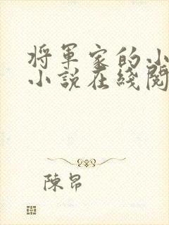 将军家的小娘子小说在线阅读