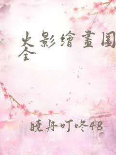 火影绘画图片大全