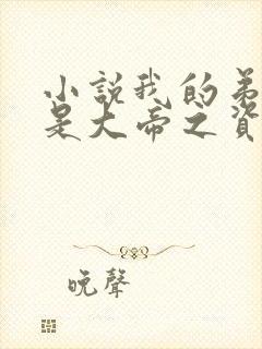 小说我的弟子全是大帝之资陆长生目录