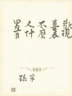 男人不喜欢女人有什么表现