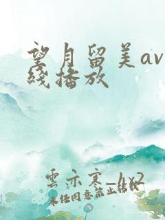 望月留美av在线播放