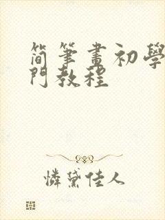 简笔画初学者入门教程