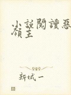 小说阅读恶魔大领主