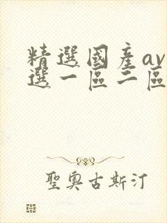 精选国产av精选一区二区三区