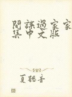 间谍过家家25集中文版