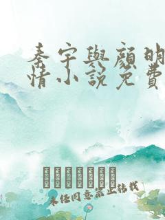 秦宇与颜明玉言情小说免费阅读