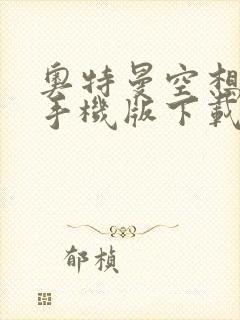 奥特曼空想特摄手机版下载