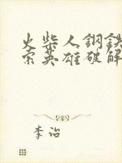 火柴人钢铁侠绳索英雄破解版下载