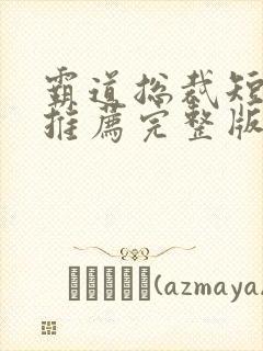 霸道总裁短剧 推荐完整版