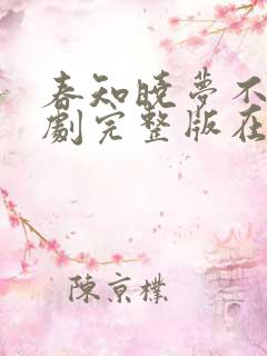 春知晓梦不觉短剧完整版在线观看