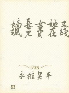 嫡长女她又美又飒免费在线阅读