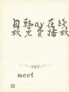 日韩av在线播放免费播放