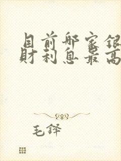 目前哪家银行理财利息最高