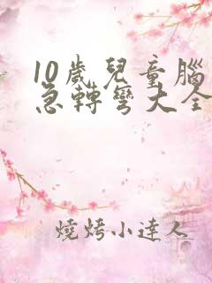 10岁儿童脑筋急转弯大全及答案 爆笑版