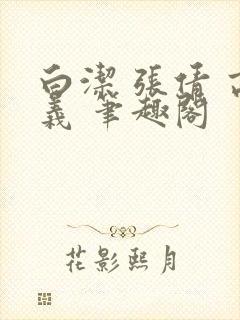 白洁 张倩 高义 笔趣阁