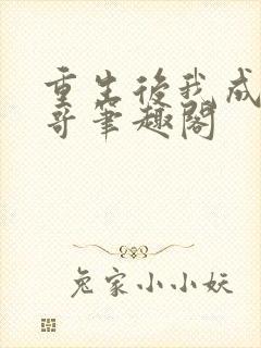 重生后我成了我哥笔趣阁