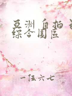 亚洲 自拍 色综合图区