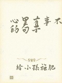 心里有事不能说的句子