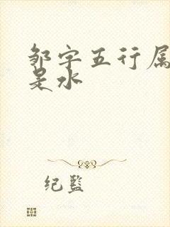 邹字五行属火还是水