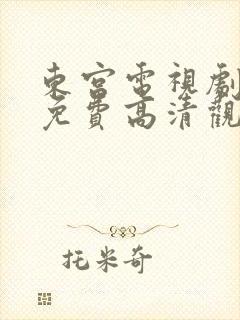 东宫电视剧全集免费高清观看52集