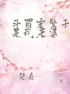 斗罗震惊千仞雪是我老婆