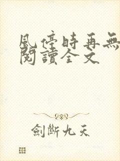 风停时再无归期阅读全文